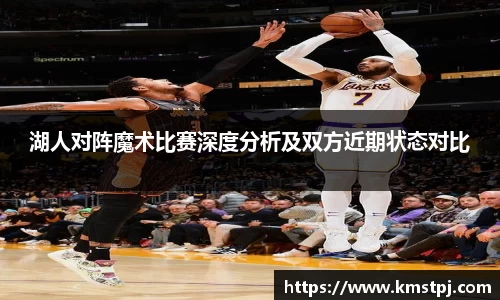湖人对阵魔术比赛深度分析及双方近期状态对比