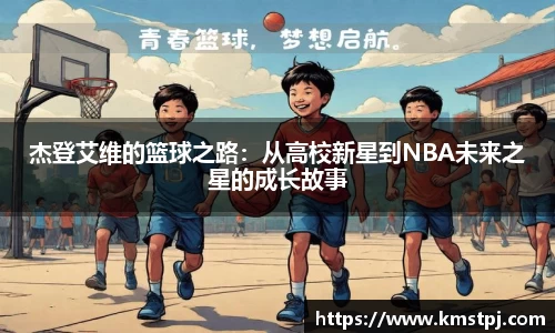 杰登艾维的篮球之路：从高校新星到NBA未来之星的成长故事