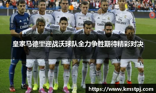 皇家马德里迎战沃球队全力争胜期待精彩对决