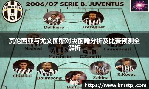 瓦伦西亚与尤文图斯对决前瞻分析及比赛预测全解析