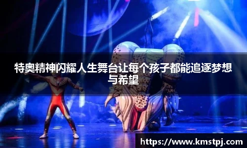 特奥精神闪耀人生舞台让每个孩子都能追逐梦想与希望