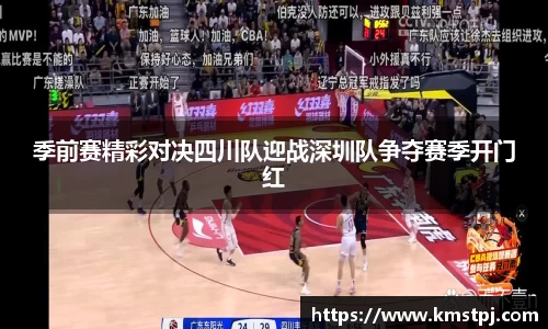 季前赛精彩对决四川队迎战深圳队争夺赛季开门红