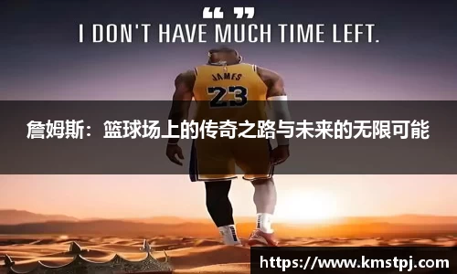 詹姆斯：篮球场上的传奇之路与未来的无限可能
