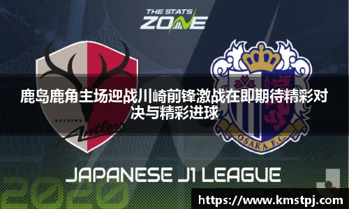 鹿岛鹿角主场迎战川崎前锋激战在即期待精彩对决与精彩进球