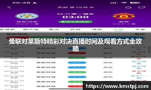曼联对莱斯特精彩对决直播时间及观看方式全攻略