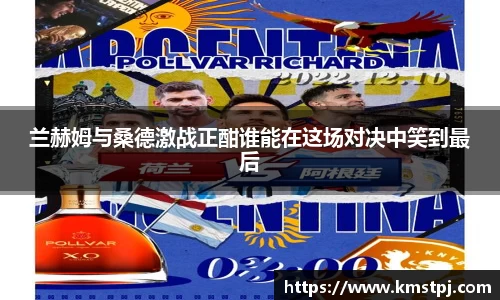 兰赫姆与桑德激战正酣谁能在这场对决中笑到最后