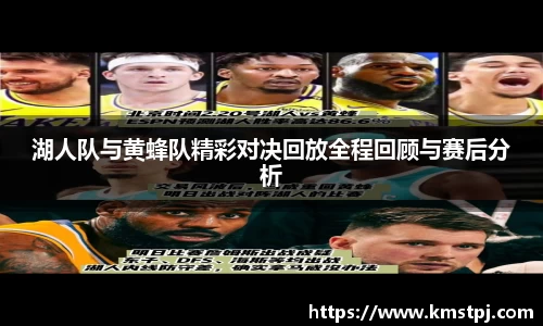 湖人队与黄蜂队精彩对决回放全程回顾与赛后分析
