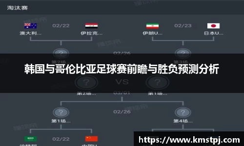 韩国与哥伦比亚足球赛前瞻与胜负预测分析