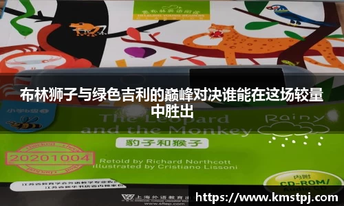 布林狮子与绿色吉利的巅峰对决谁能在这场较量中胜出