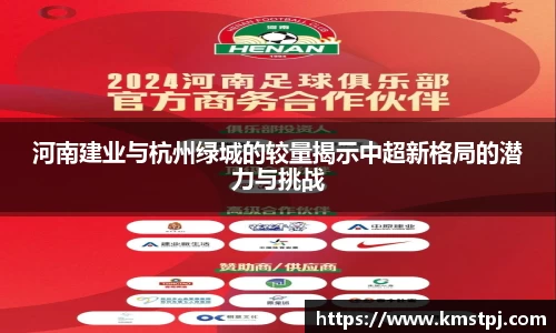 河南建业与杭州绿城的较量揭示中超新格局的潜力与挑战