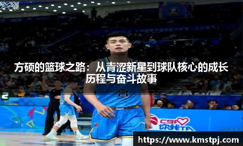 方硕的篮球之路：从青涩新星到球队核心的成长历程与奋斗故事