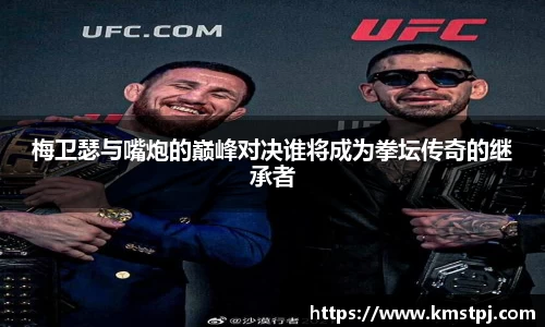 梅卫瑟与嘴炮的巅峰对决谁将成为拳坛传奇的继承者