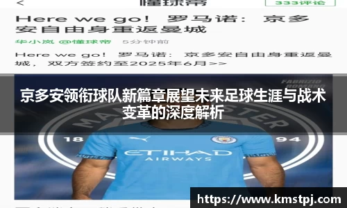 京多安领衔球队新篇章展望未来足球生涯与战术变革的深度解析