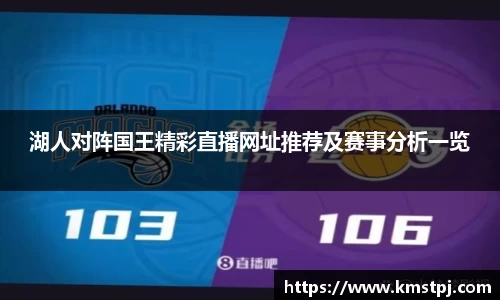 湖人对阵国王精彩直播网址推荐及赛事分析一览