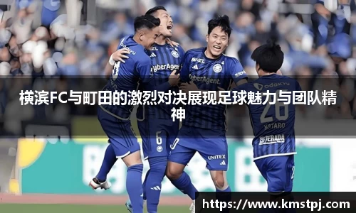 横滨FC与町田的激烈对决展现足球魅力与团队精神