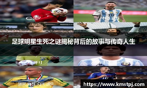 足球明星生死之谜揭秘背后的故事与传奇人生