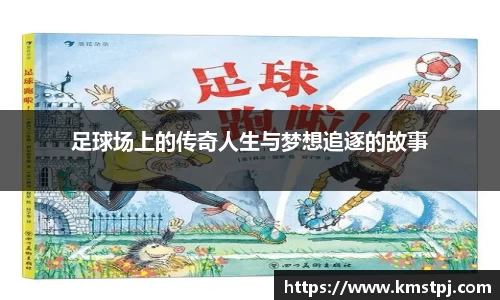 足球场上的传奇人生与梦想追逐的故事
