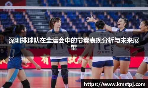 深圳排球队在全运会中的节奏表现分析与未来展望