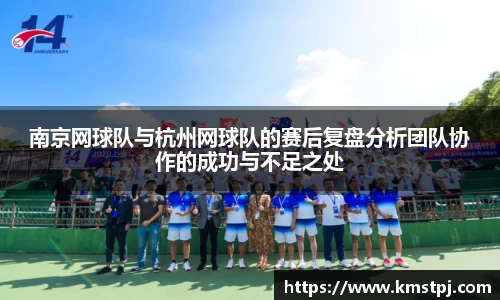 南京网球队与杭州网球队的赛后复盘分析团队协作的成功与不足之处