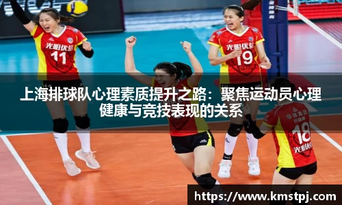 上海排球队心理素质提升之路：聚焦运动员心理健康与竞技表现的关系