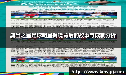 典当之星足球明星揭晓背后的故事与成就分析