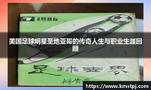 美国足球明星圣地亚哥的传奇人生与职业生涯回顾